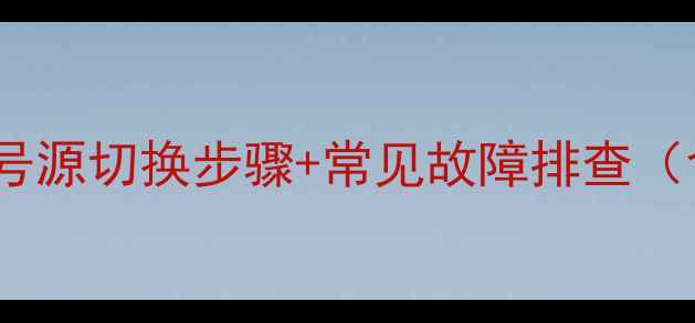 图片 全攻略海信电视信号源切换步骤+常见故障排查（含操作视频链接）2