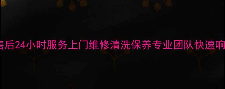 图片 全椒荣事达洗衣机售后24小时服务上门维修清洗保养专业团队快速响应高品质售后保障1