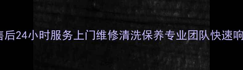 图片 全椒荣事达洗衣机售后24小时服务上门维修清洗保养专业团队快速响应高品质售后保障2