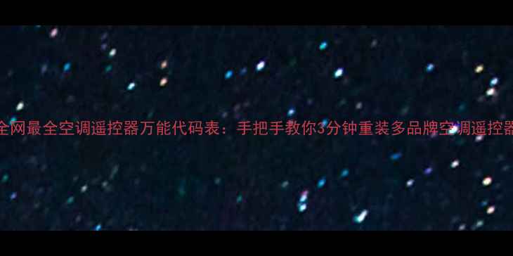 图片 全网最全空调遥控器万能代码表：手把手教你3分钟重装多品牌空调遥控器