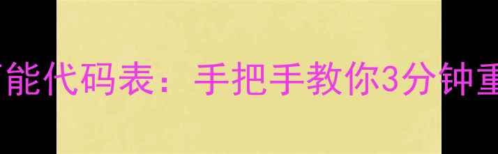 图片 全网最全空调遥控器万能代码表：手把手教你3分钟重装多品牌空调遥控器1