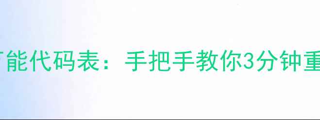 图片 全网最全空调遥控器万能代码表：手把手教你3分钟重装多品牌空调遥控器2