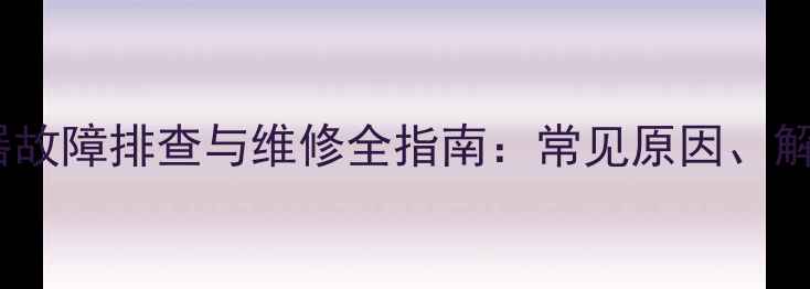 图片 全自动洗衣机离合器故障排查与维修全指南：常见原因、解决方法及自检技巧1