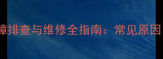 图片 全自动洗衣机离合器故障排查与维修全指南：常见原因、解决方法及自检技巧2