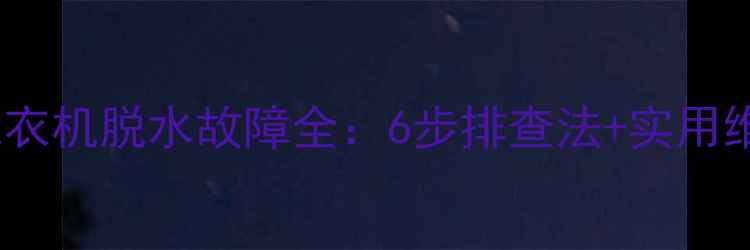 图片 全自动洗衣机脱水故障全：6步排查法+实用维修技巧1