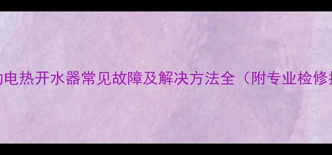 图片 全自动电热开水器常见故障及解决方法全（附专业检修指南）