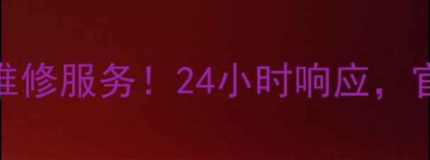 图片 六安三星打印机售后电话+免费维修服务！24小时响应，官方授权网点地址+常见问题解答