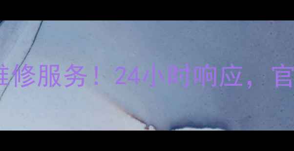 图片 六安三星打印机售后电话+免费维修服务！24小时响应，官方授权网点地址+常见问题解答2