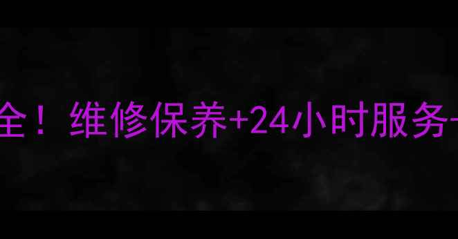 图片 六安三星打印机售后电话大全！维修保养+24小时服务+价格透明，本地用户必看！
