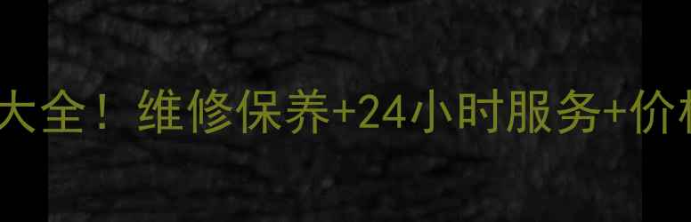 图片 六安三星打印机售后电话大全！维修保养+24小时服务+价格透明，本地用户必看！2