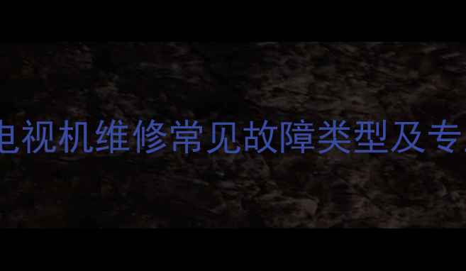 图片 六安市长虹电视机维修常见故障类型及专业解决方案1