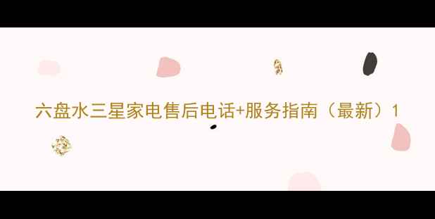 图片 六盘水三星家电售后电话+服务指南（最新）1