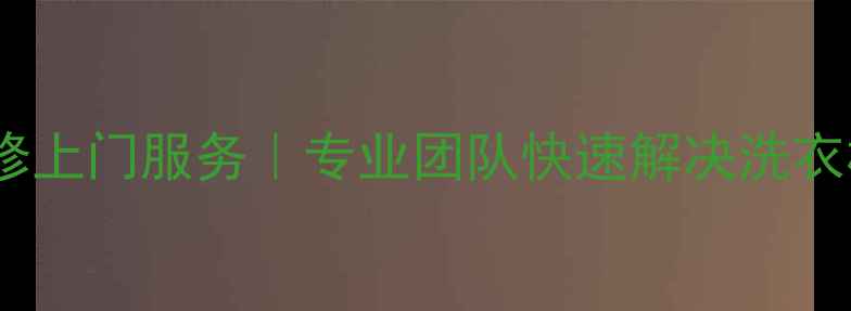 图片 兰州小天鹅洗衣机维修上门服务｜专业团队快速解决洗衣机故障｜24小时响应1