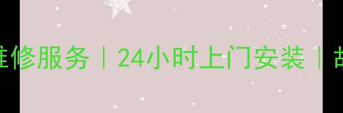 图片 兰州康佳电视售后维修服务｜24小时上门安装｜故障排查+延保优惠1