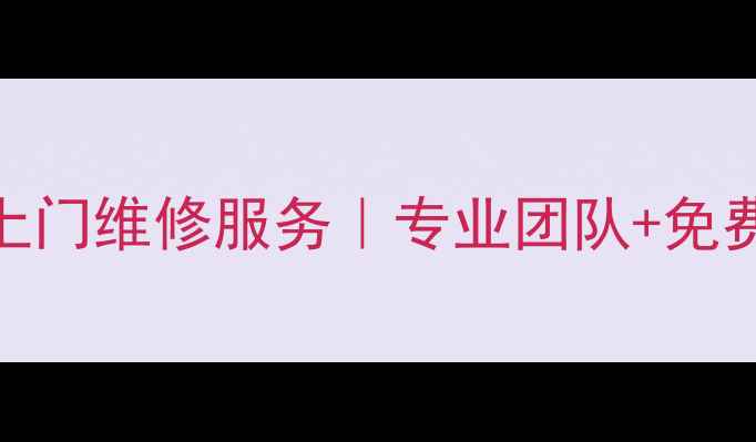 图片 兰州方太油烟机24小时上门维修服务｜专业团队+免费诊断+本地化售后指南1
