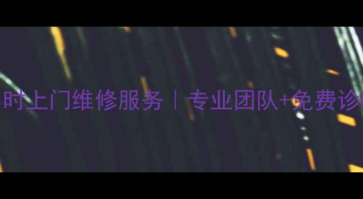 图片 兰州方太油烟机24小时上门维修服务｜专业团队+免费诊断+本地化售后指南2