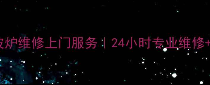 图片 兰州格兰仕微波炉维修上门服务｜24小时专业维修+原厂配件更换2