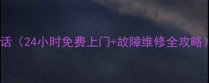 图片 内江美的售后服务电话（24小时免费上门+故障维修全攻略）用户真实评价大！1