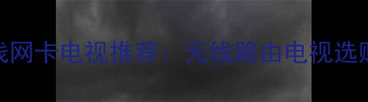 图片 内置无线网卡电视推荐：无线路由电视选购全攻略