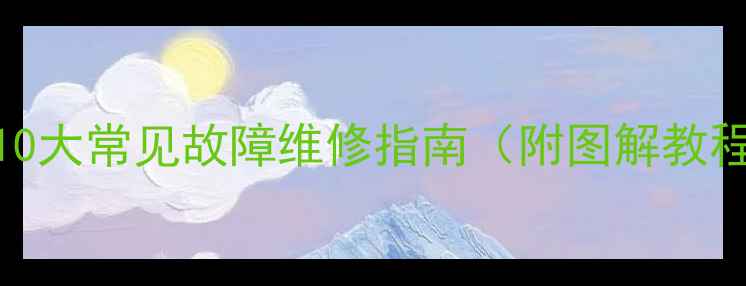 图片 冠捷液晶电视10大常见故障维修指南（附图解教程｜新手必看）