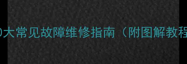 图片 冠捷液晶电视10大常见故障维修指南（附图解教程｜新手必看）2
