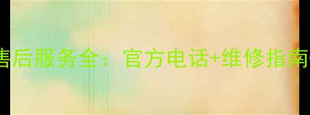 图片 冠捷液晶电视售后服务全：官方电话+维修指南+常见问题解答