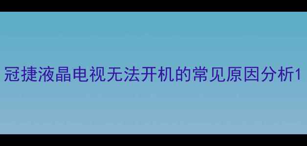 图片 冠捷液晶电视无法开机的常见原因分析1