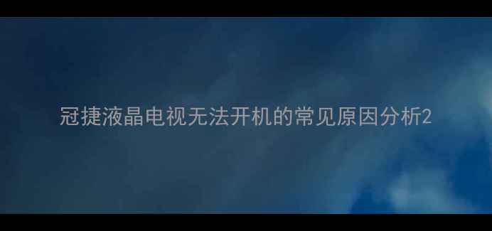 图片 冠捷液晶电视无法开机的常见原因分析2