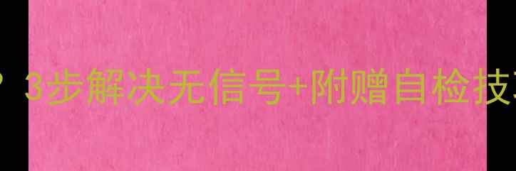 图片 冠捷电视开机黑屏？3步解决无信号+附赠自检技巧（附图文教程）1