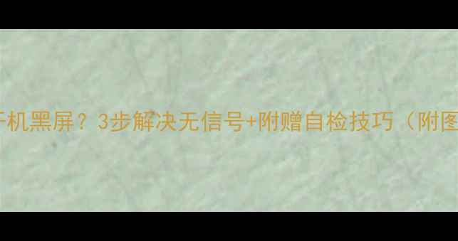 图片 冠捷电视开机黑屏？3步解决无信号+附赠自检技巧（附图文教程）2