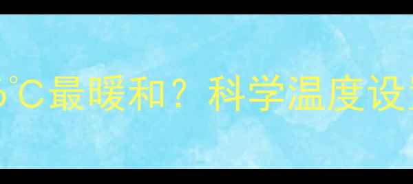 图片 冬天空调调至26℃最暖和？科学温度设置与节能技巧全