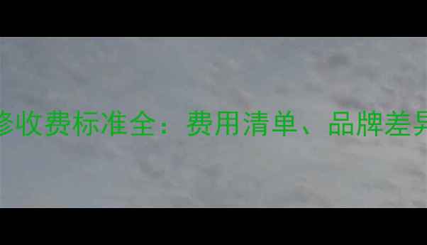 图片 冰箱制冷维修收费标准全：费用清单、品牌差异与省钱技巧
