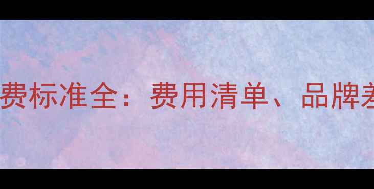 图片 冰箱制冷维修收费标准全：费用清单、品牌差异与省钱技巧1