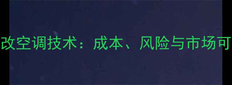 图片 冰箱压缩机改空调技术：成本、风险与市场可行性全调查