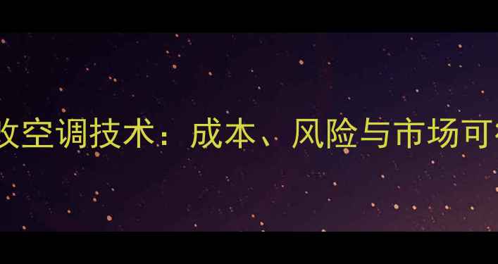 图片 冰箱压缩机改空调技术：成本、风险与市场可行性全调查1