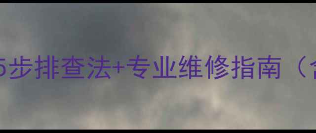 图片 冰箱报警故障代码大全：5步排查法+专业维修指南（含海尔美的容声等品牌）2