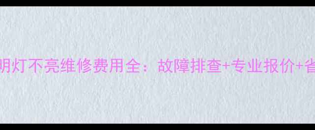 图片 冰箱照明灯不亮维修费用全：故障排查+专业报价+省钱技巧
