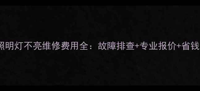 图片 冰箱照明灯不亮维修费用全：故障排查+专业报价+省钱技巧1