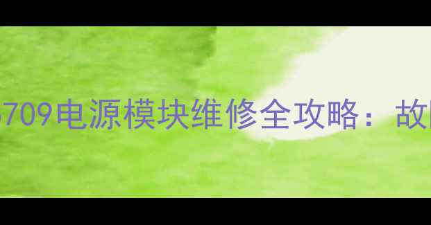 图片 冰箱空调洗衣机电源故障？6709电源模块维修全攻略：故障排查+更换步骤+自检指南2