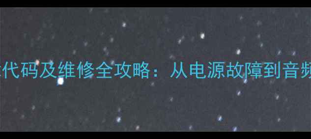 图片 凤之声S2功放常见故障代码及维修全攻略：从电源故障到音频失真的详细排查指南1