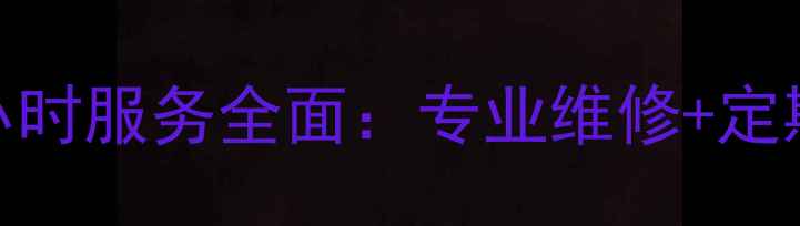 图片 创尔特热水器售后24小时服务全面：专业维修+定期保养+无忧售后承诺1