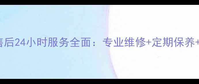 图片 创尔特热水器售后24小时服务全面：专业维修+定期保养+无忧售后承诺2