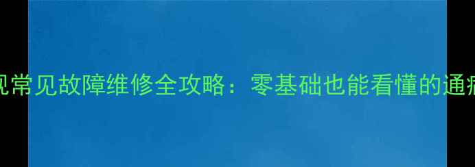 图片 创维1P40机芯电视常见故障维修全攻略：零基础也能看懂的通病排查与修复指南