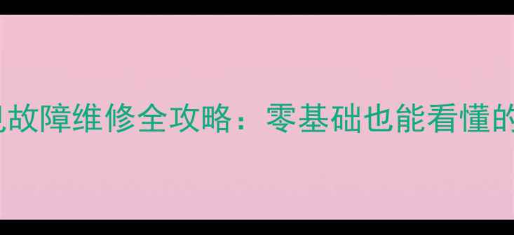 图片 创维1P40机芯电视常见故障维修全攻略：零基础也能看懂的通病排查与修复指南2