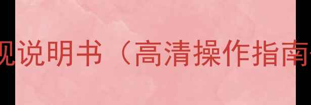 图片 创维21D88A智能电视说明书（高清操作指南+故障排查全攻略）