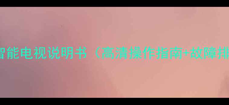 图片 创维21D88A智能电视说明书（高清操作指南+故障排查全攻略）2