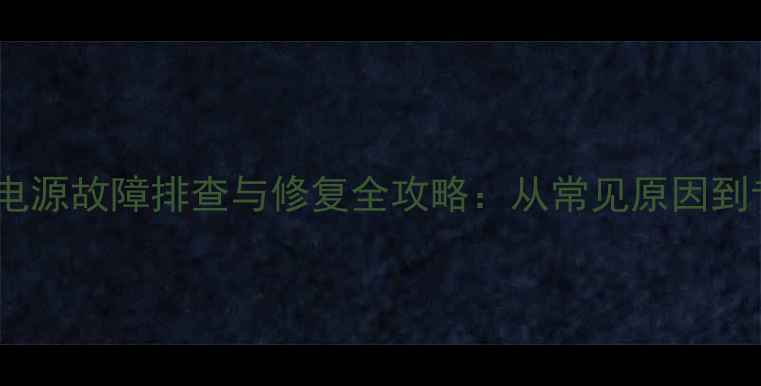 图片 创维25T83AA电源故障排查与修复全攻略：从常见原因到专业解决方案