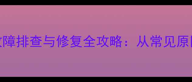 图片 创维25T83AA电源故障排查与修复全攻略：从常见原因到专业解决方案1