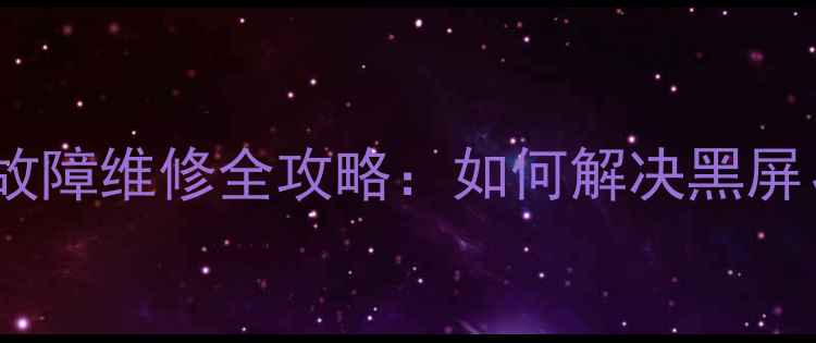 图片 创维26L08HR电视常见故障维修全攻略：如何解决黑屏、花屏、无信号等问题