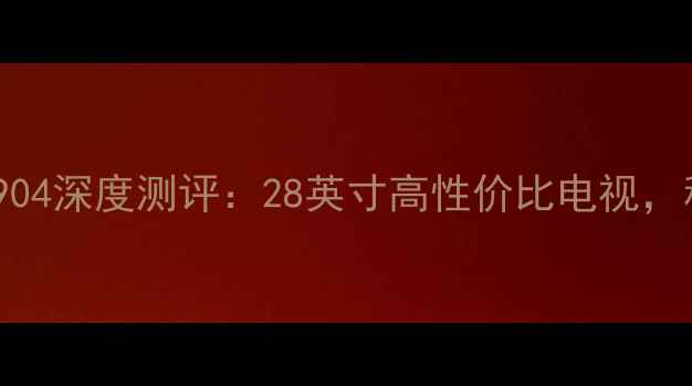 图片 创维28T17HTR904深度测评：28英寸高性价比电视，租房党必看！1